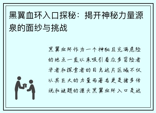 黑翼血环入口探秘:揭开神秘力量源泉的面纱与挑战