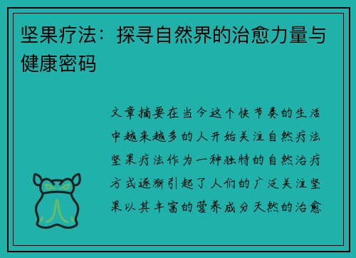 坚果疗法:探寻自然界的治愈力量与健康密码