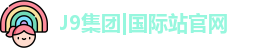 j9国际站备用